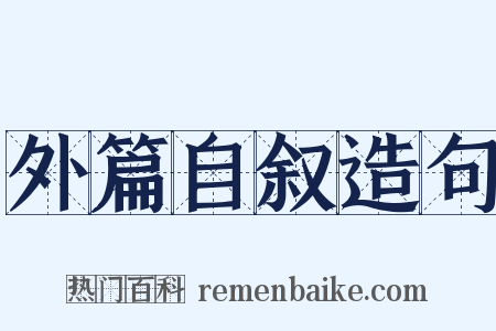 外篇自叙造句是什么意思的图片
